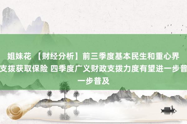 姐妹花 【财经分析】前三季度基本民生和重心界限支拨获取保险 四季度广义财政支拨力度有望进一步普及