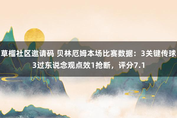 草榴社区邀请码 贝林厄姆本场比赛数据：3关键传球3过东说念观点效1抢断，评分7.1