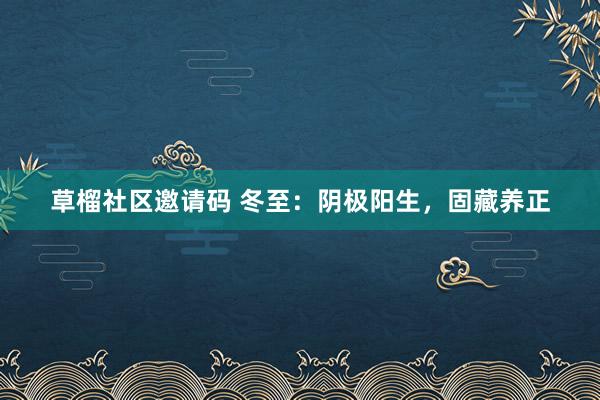 草榴社区邀请码 冬至：阴极阳生，固藏养正