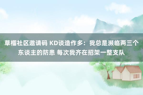 草榴社区邀请码 KD谈造作多：我总是濒临两三个东谈主的防患 每次我齐在招架一整支队