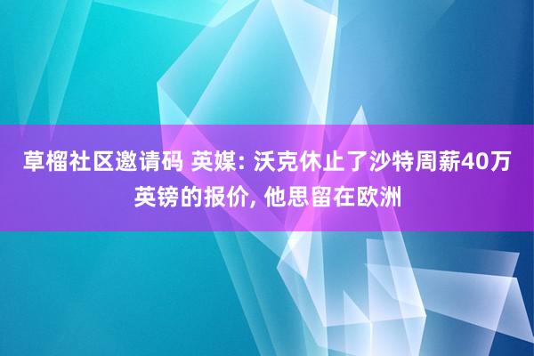 草榴社区邀请码 英媒: 沃克休止了沙特周薪40万英镑的报价， 他思留在欧洲