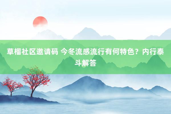 草榴社区邀请码 今冬流感流行有何特色？内行泰斗解答